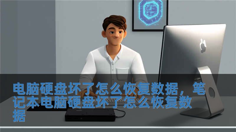 電腦硬盤壞了怎么恢復(fù)數(shù)據(jù)，筆記本電腦硬盤壞了怎么恢復(fù)數(shù)據(jù)