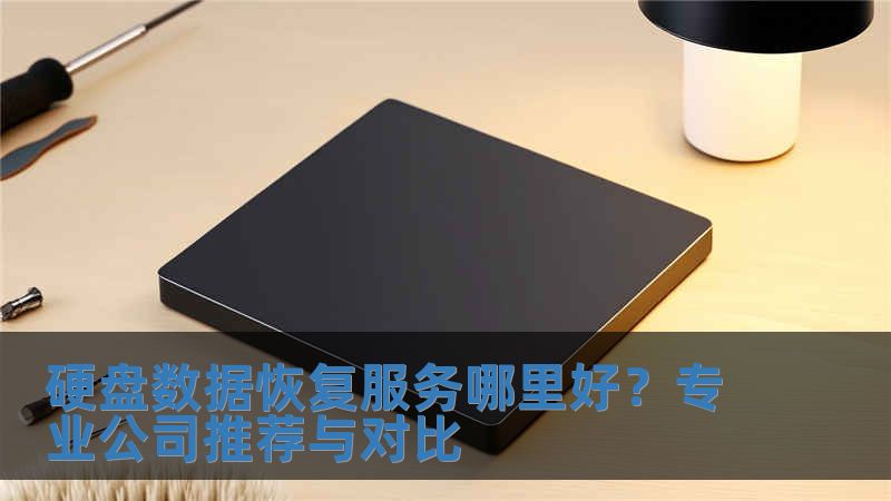 硬盤數據恢復服務哪里好？專業公司推薦與對比
