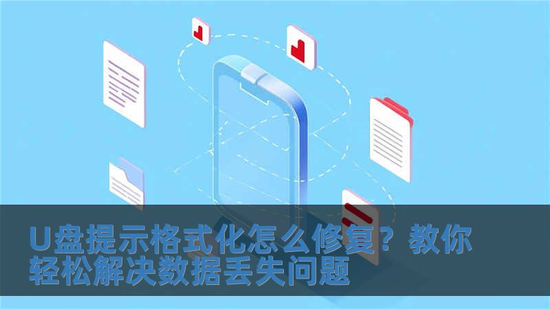 U盤提示格式化怎么修復？教你輕松解決數(shù)據(jù)丟失問題