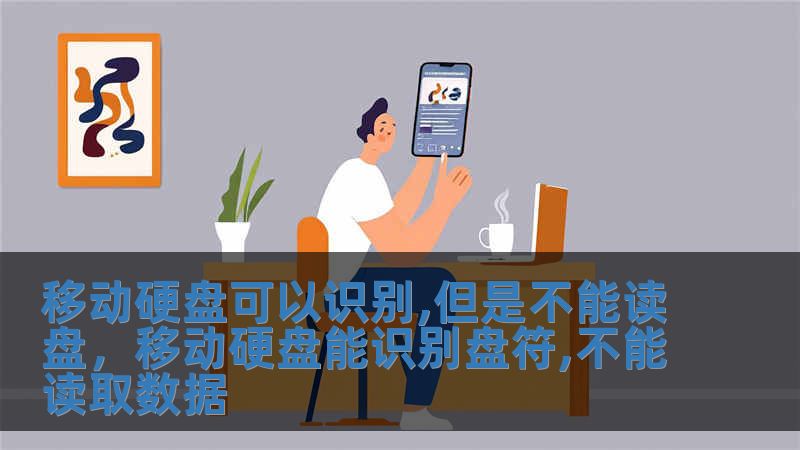 移動硬盤可以識別,但是不能讀盤，移動硬盤能識別盤符,不能讀取數據