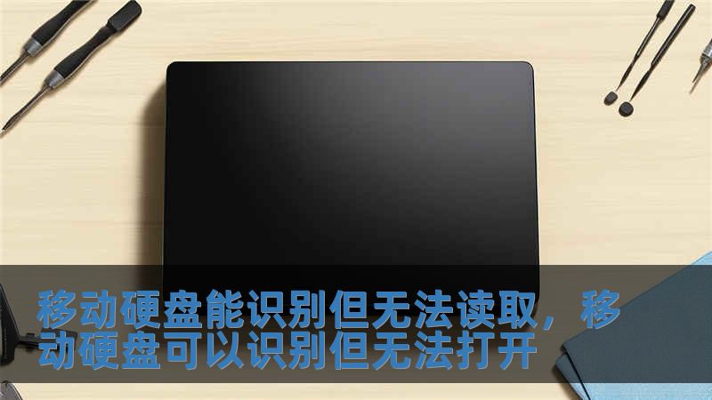 移動硬盤能識別但無法讀取，移動硬盤可以識別但無法打開