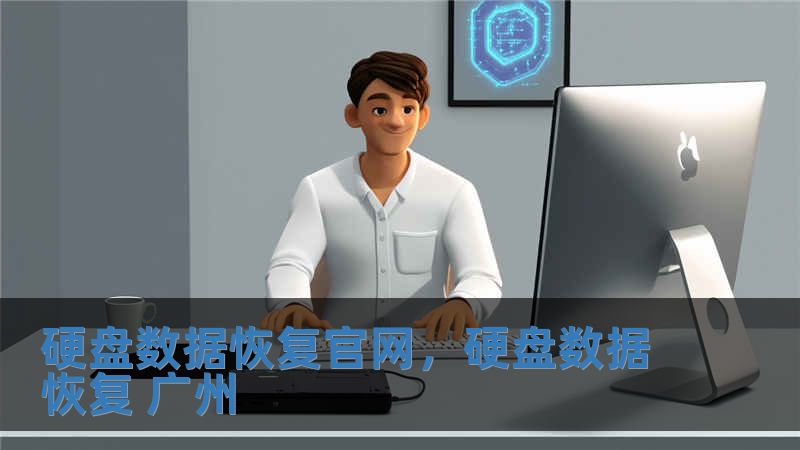 硬盤數據恢復官網，硬盤數據恢復 廣州