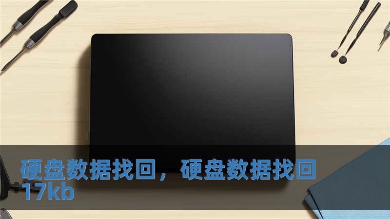 硬盤數據找回，硬盤數據找回17kb