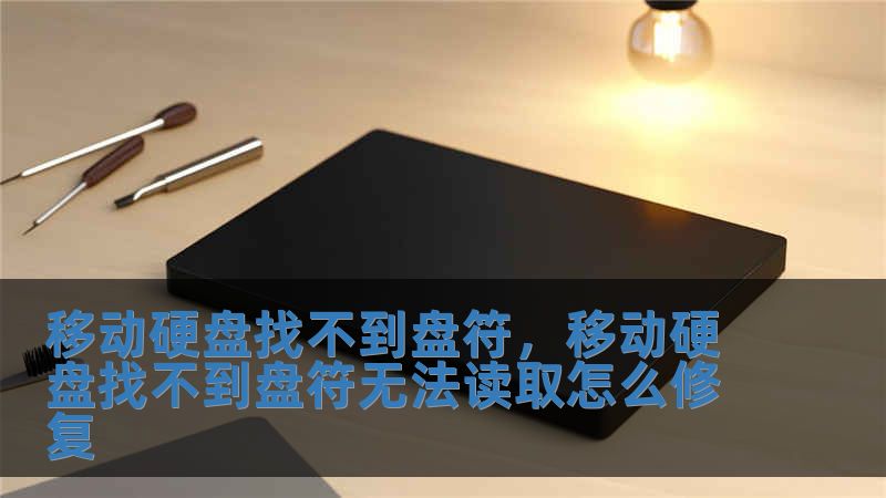 移動硬盤找不到盤符，移動硬盤找不到盤符無法讀取怎么修復