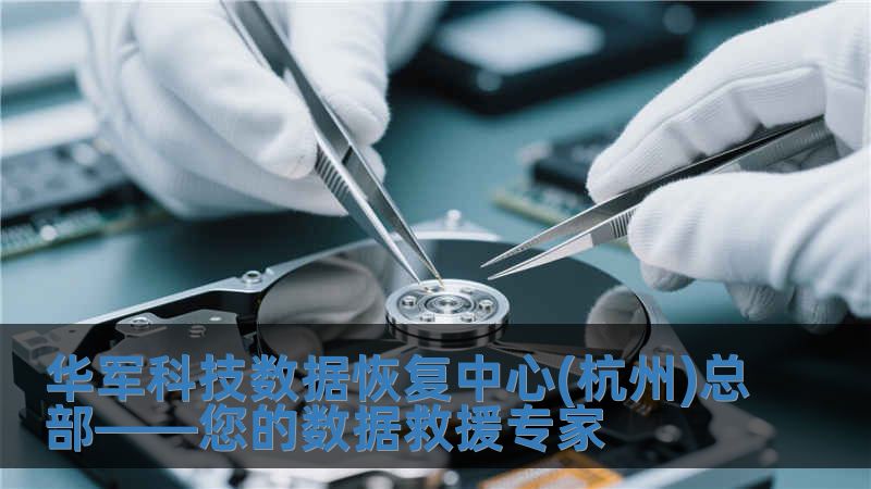 華軍科技數(shù)據(jù)恢復中心(杭州)總部——您的數(shù)據(jù)救援專家