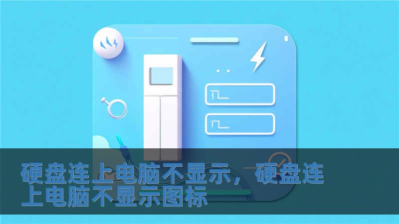 硬盤連上電腦不顯示，硬盤連上電腦不顯示圖標