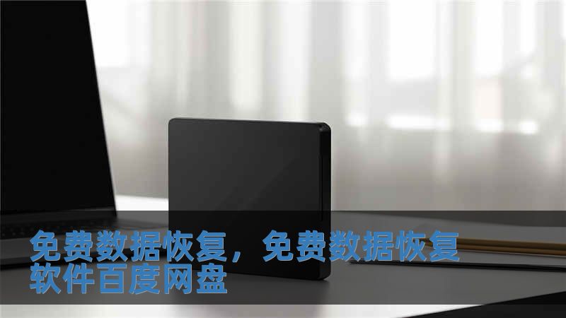 免費數據恢復，免費數據恢復軟件百度網盤