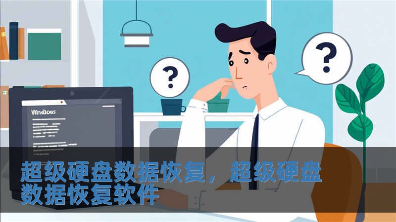 超級硬盤數據恢復，超級硬盤數據恢復軟件