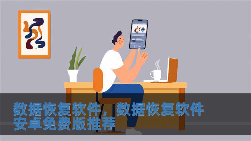 數據恢復軟件，數據恢復軟件安卓免費版推薦