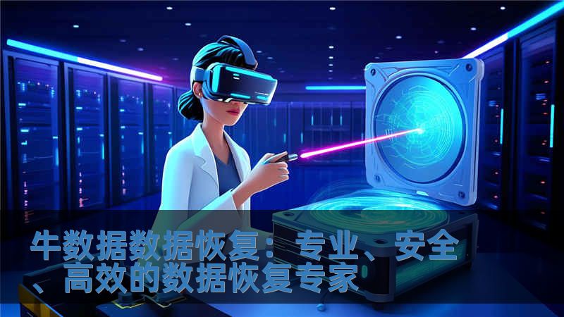 牛數(shù)據(jù)數(shù)據(jù)恢復：專業(yè)、安全、高效的數(shù)據(jù)恢復專家