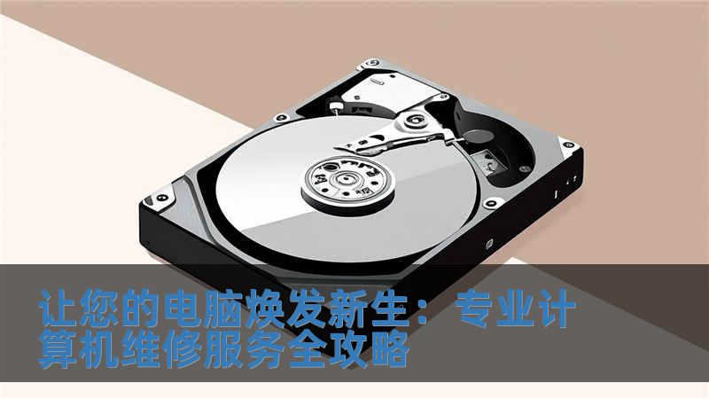 讓您的電腦煥發(fā)新生：專業(yè)計(jì)算機(jī)維修服務(wù)全攻略