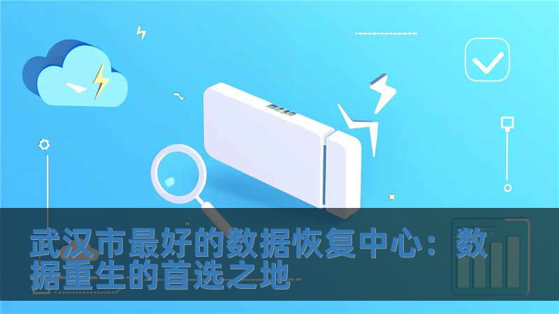 武漢市最好的數據恢復中心：數據重生的首選之地