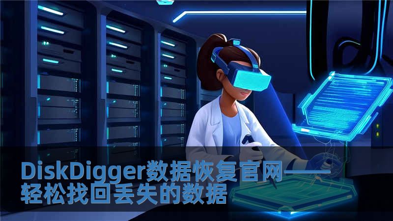 DiskDigger數(shù)據(jù)恢復官網(wǎng)——輕松找回丟失的數(shù)據(jù)