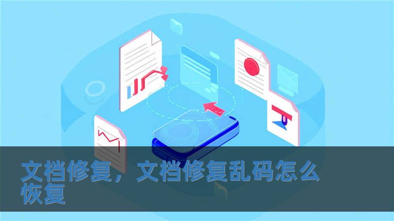 文檔修復，文檔修復亂碼怎么恢復