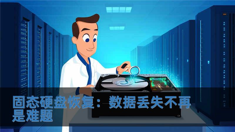 固態(tài)硬盤恢復(fù)：數(shù)據(jù)丟失不再是難題