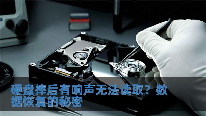 硬盤摔后有響聲無法讀取？數據恢復的秘密