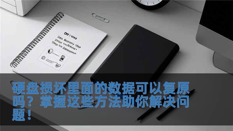 硬盤損壞里面的數據可以復原嗎？掌握這些方法助你解決問題！