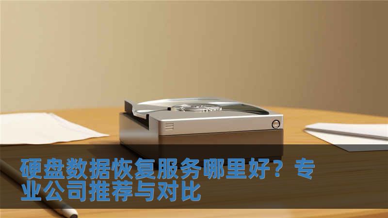 硬盤數據恢復服務哪里好？專業公司推薦與對比