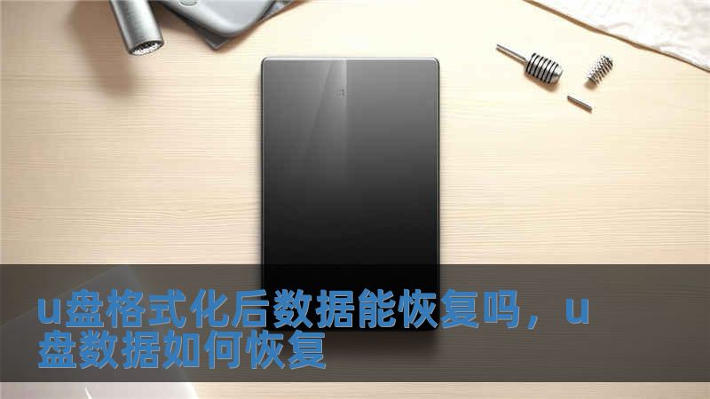 u盤格式化后數(shù)據(jù)能恢復(fù)嗎，u盤數(shù)據(jù)如何恢復(fù)