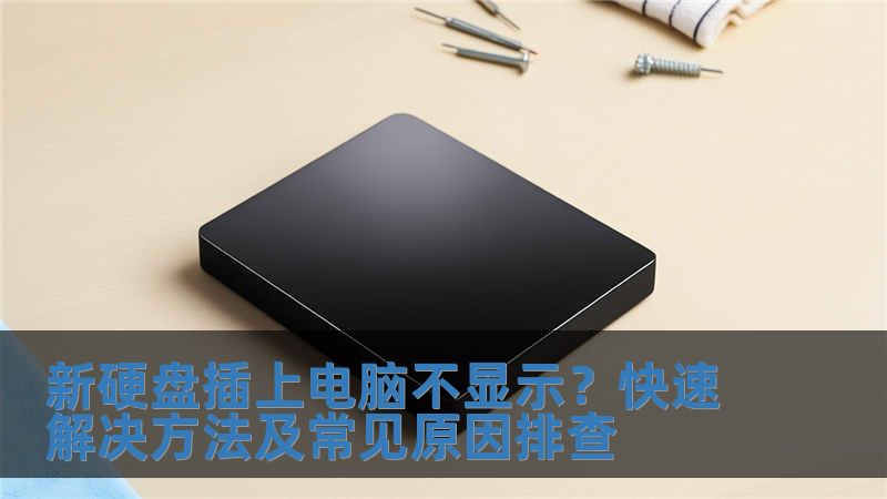 新硬盤插上電腦不顯示？快速解決方法及常見原因排查