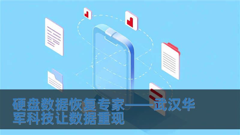 硬盤數(shù)據(jù)恢復專家——武漢華軍科技讓數(shù)據(jù)重現(xiàn)