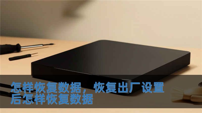 怎樣恢復(fù)數(shù)據(jù)，恢復(fù)出廠設(shè)置后怎樣恢復(fù)數(shù)據(jù)