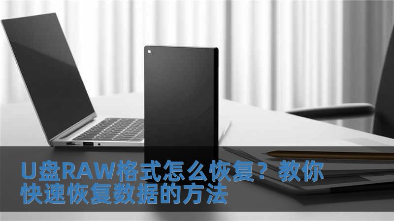 U盤RAW格式怎么恢復？教你快速恢復數(shù)據(jù)的方法