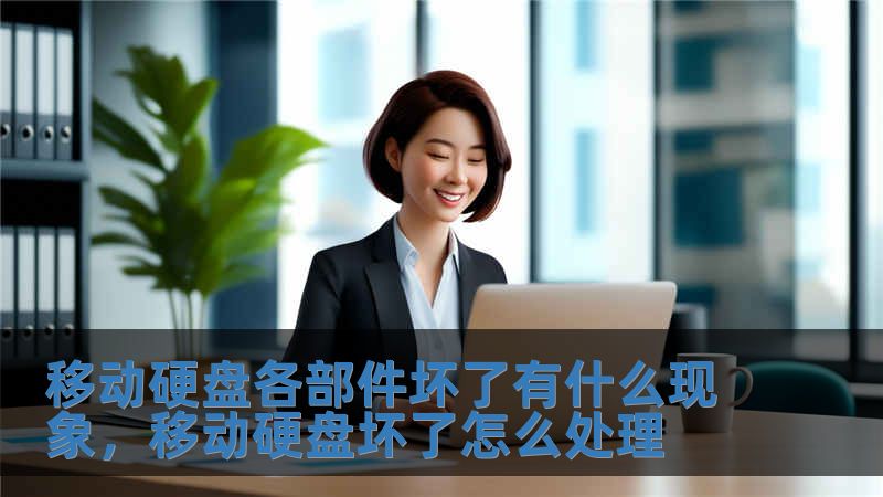 移動硬盤各部件壞了有什么現象，移動硬盤壞了怎么處理