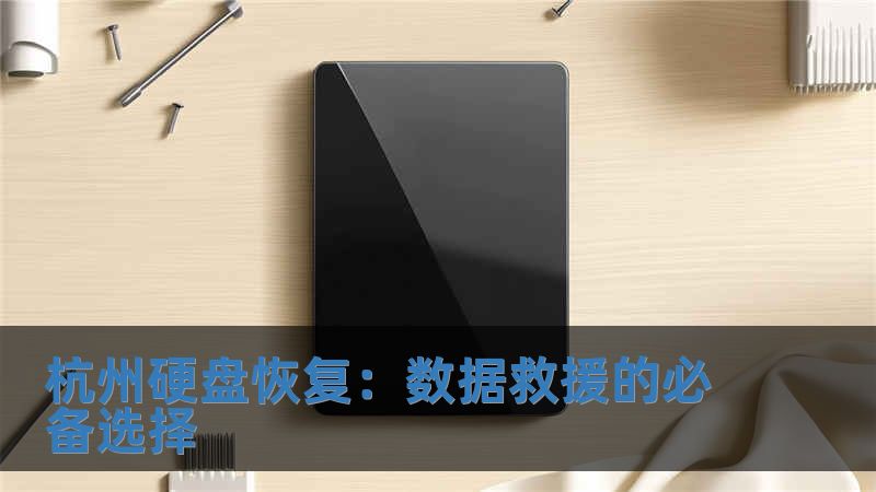 杭州硬盤恢復：數(shù)據(jù)救援的必備選擇