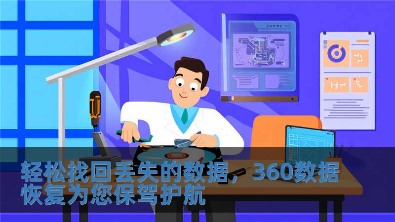 輕松找回丟失的數(shù)據(jù)，360數(shù)據(jù)恢復(fù)為您保駕護(hù)航