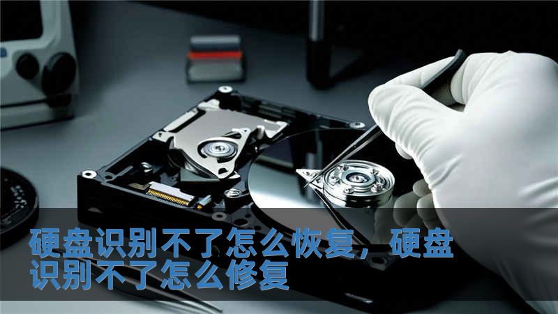 硬盤識別不了怎么恢復，硬盤識別不了怎么修復