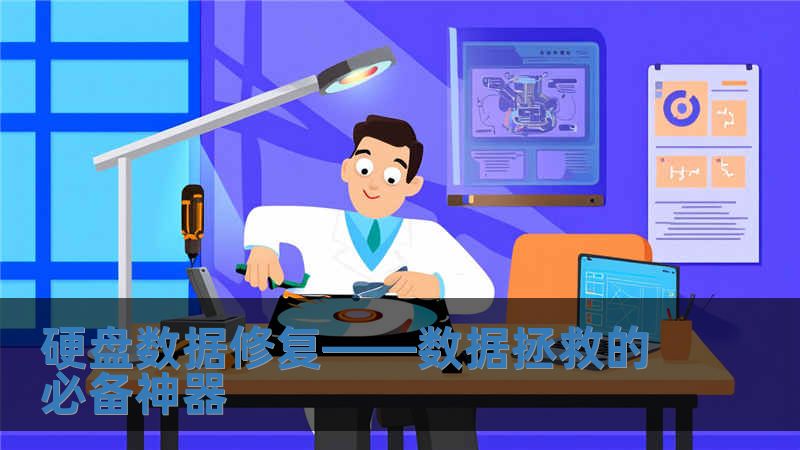 硬盤數據修復——數據拯救的必備神器