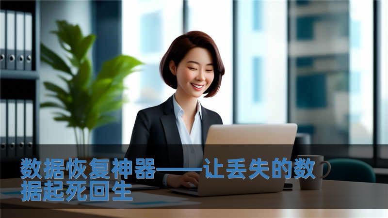 數(shù)據(jù)恢復神器——讓丟失的數(shù)據(jù)起死回生