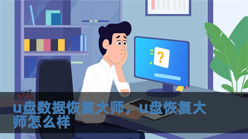 u盤數據恢復大師，u盤恢復大師怎么樣