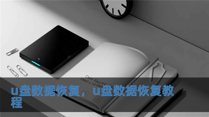 u盤數(shù)據(jù)恢復(fù)，u盤數(shù)據(jù)恢復(fù)教程