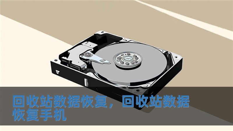 回收站數據恢復，回收站數據恢復手機