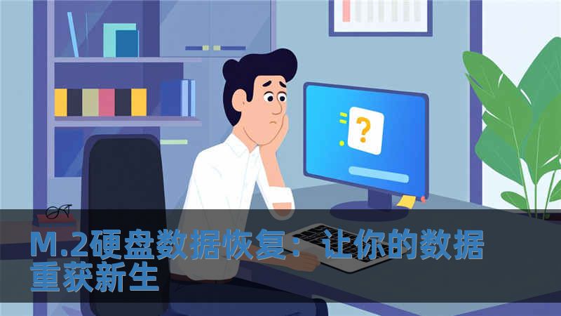 M.2硬盤數(shù)據(jù)恢復：讓你的數(shù)據(jù)重獲新生