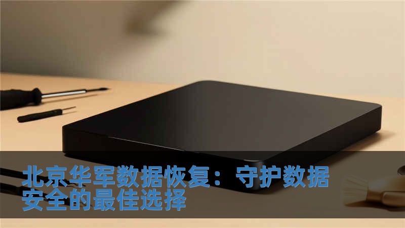 北京華軍數(shù)據(jù)恢復：守護數(shù)據(jù)安全的最佳選擇