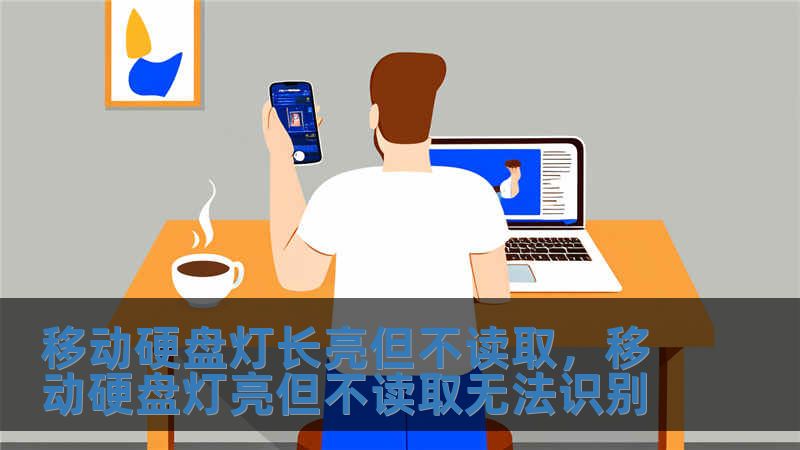 移動硬盤燈長亮但不讀取，移動硬盤燈亮但不讀取無法識別