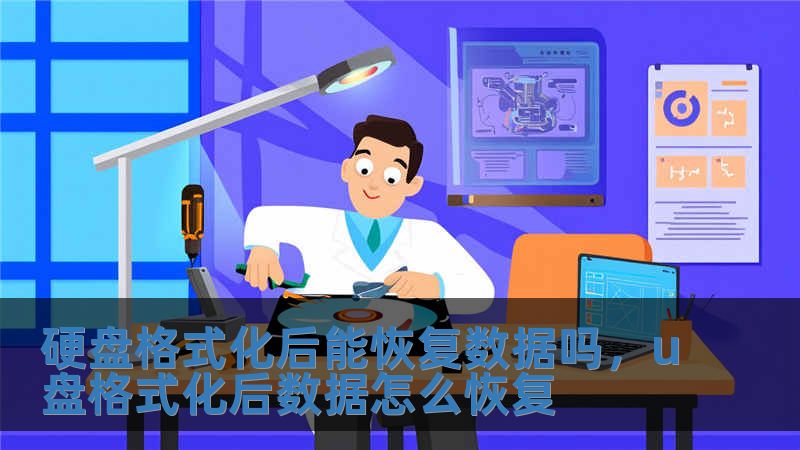 硬盤格式化后能恢復數據嗎，u盤格式化后數據怎么恢復