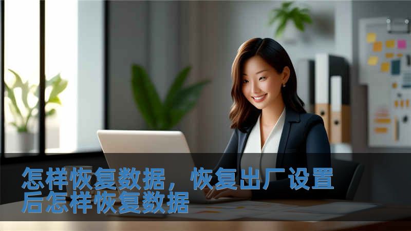 怎樣恢復(fù)數(shù)據(jù)，恢復(fù)出廠設(shè)置后怎樣恢復(fù)數(shù)據(jù)