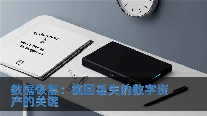 數(shù)據(jù)恢復：挽回丟失的數(shù)字資產(chǎn)的關鍵