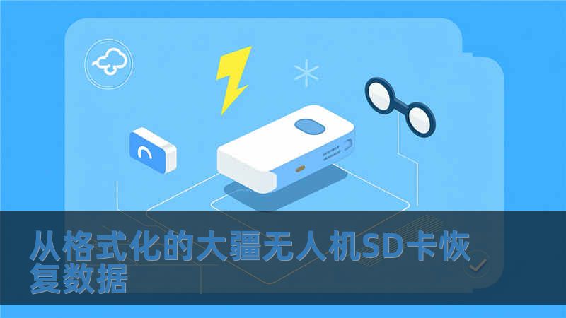 從格式化的大疆無人機SD卡恢復數據