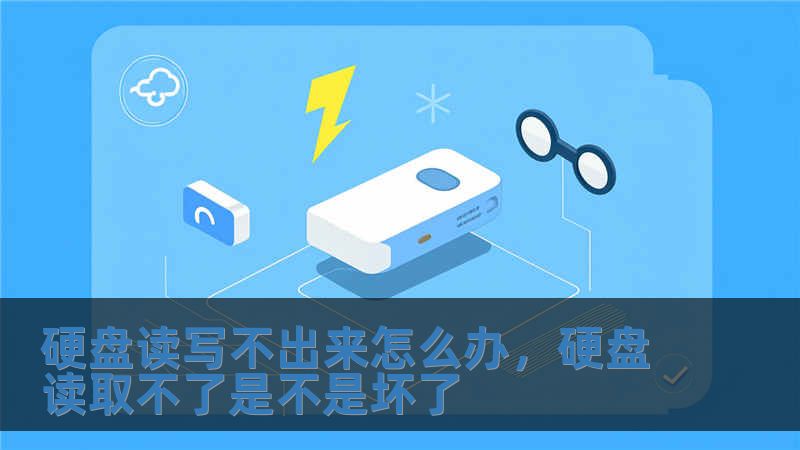 硬盤讀寫不出來怎么辦，硬盤讀取不了是不是壞了