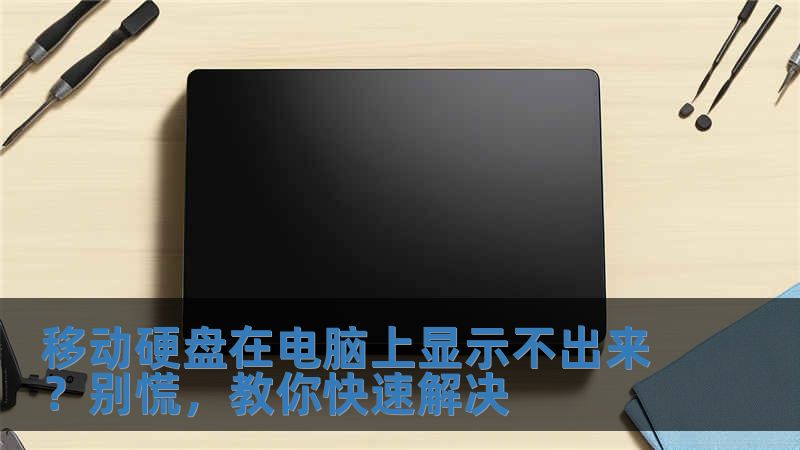 移動(dòng)硬盤在電腦上顯示不出來？別慌，教你快速解決