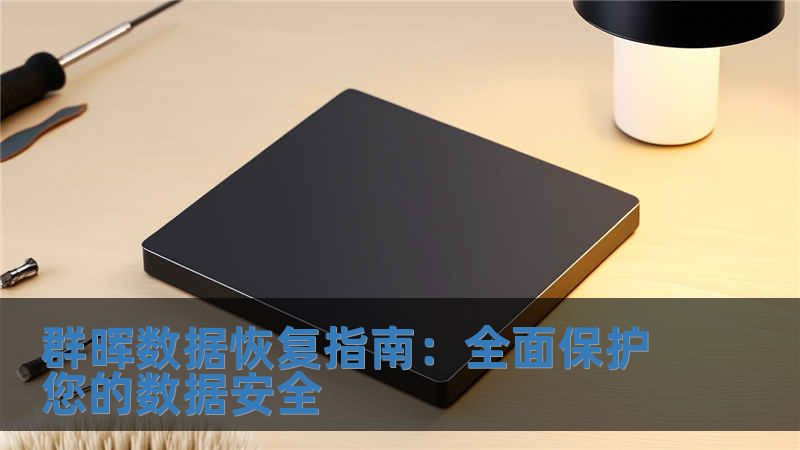 群暉數(shù)據(jù)恢復指南：全面保護您的數(shù)據(jù)安全