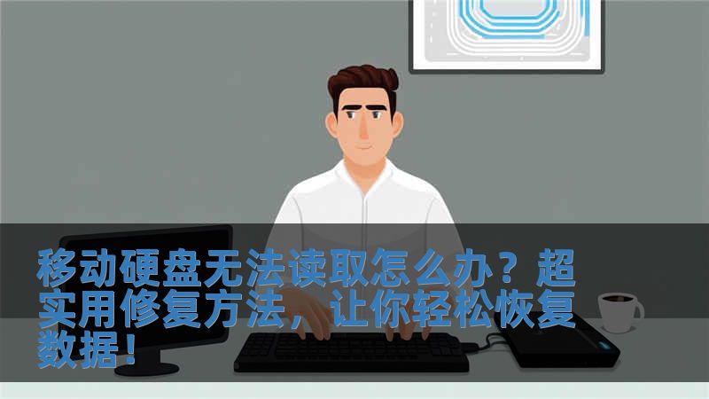 移動(dòng)硬盤無法讀取怎么辦？超實(shí)用修復(fù)方法，讓你輕松恢復(fù)數(shù)據(jù)！