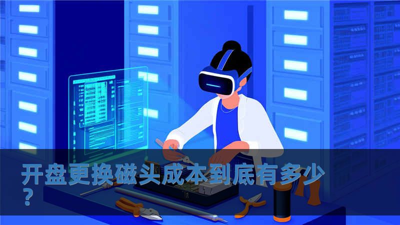 開盤更換磁頭成本到底有多少？