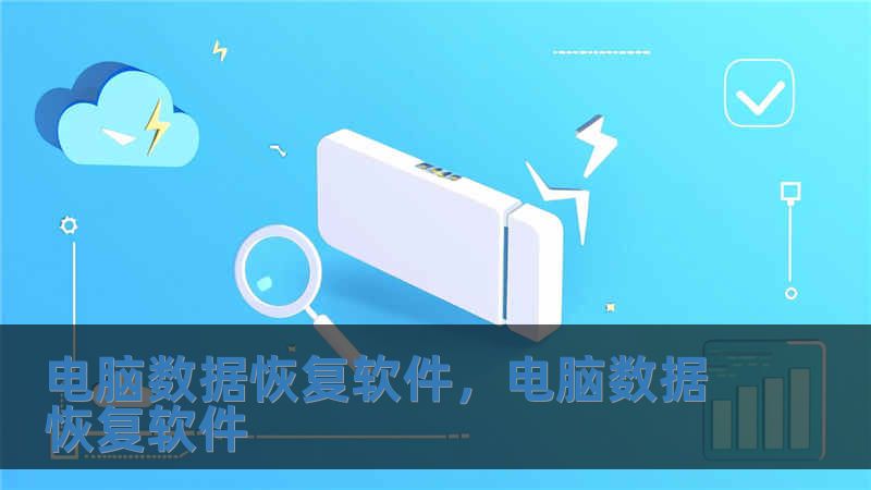電腦數(shù)據(jù)恢復(fù)軟件，電腦數(shù)據(jù)恢復(fù)軟件