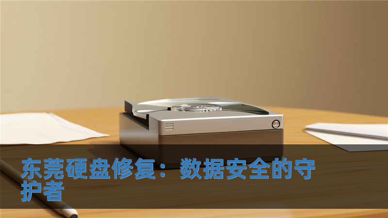 東莞硬盤修復：數(shù)據(jù)安全的守護者